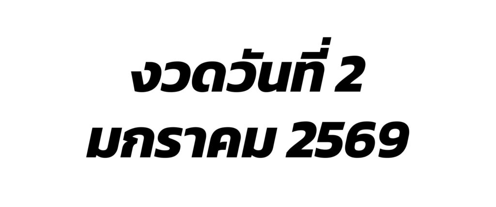 ผลสลากกินแบ่งรัฐบาล