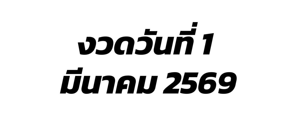 ผลสลากกินแบ่งรัฐบาล