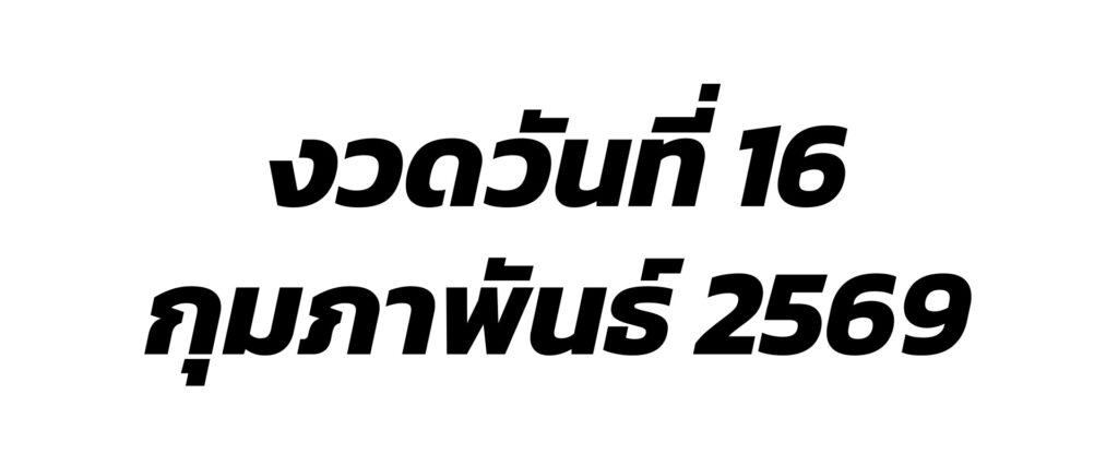 ผลสลากกินแบ่งรัฐบาล