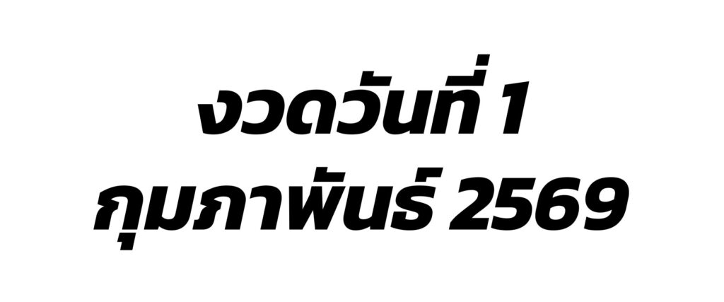 ผลสลากกินแบ่งรัฐบาล