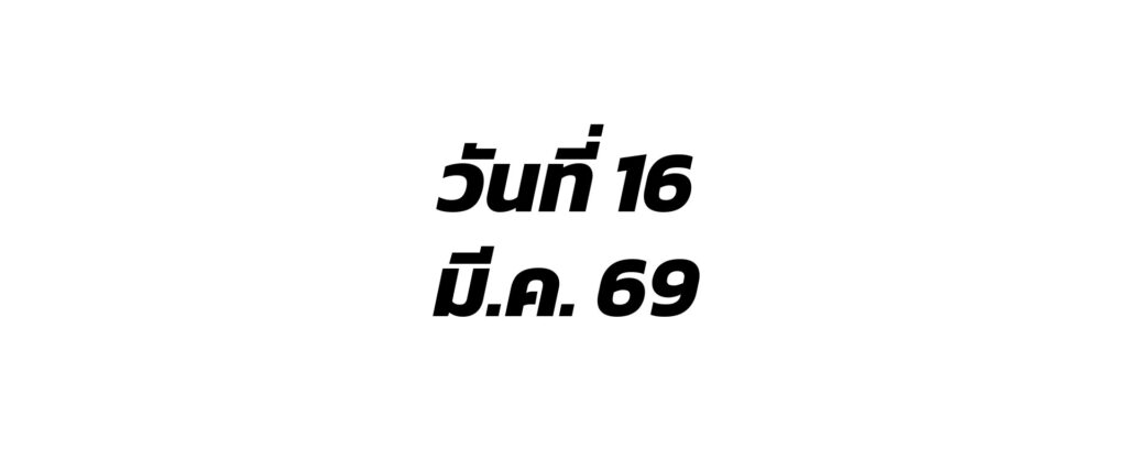 ผลสลากกินแบ่งรัฐบาล 16-3-69