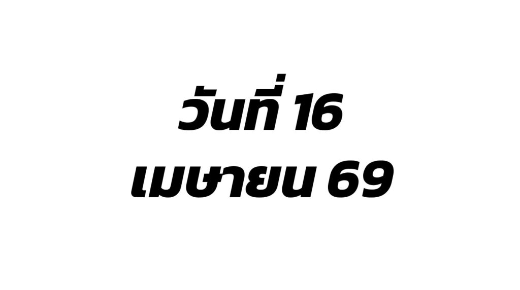 ผลสลากกินแบ่งรัฐบาล