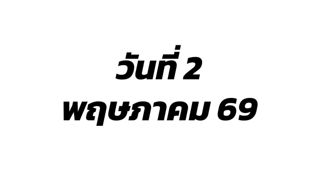 ผลสลากกินแบ่งรัฐบาล